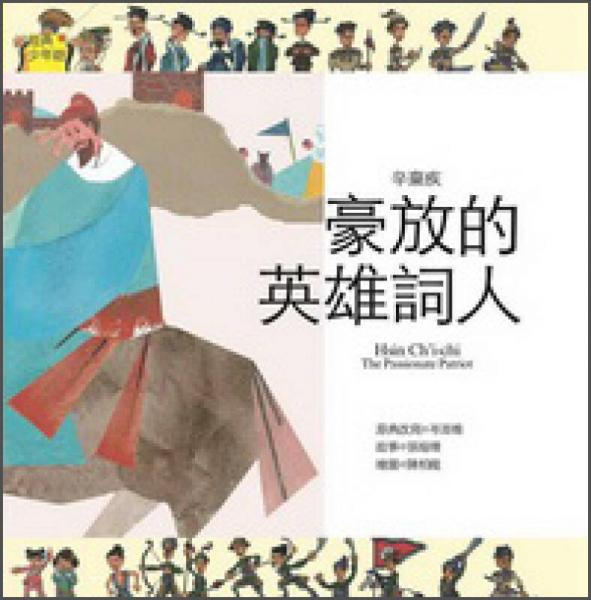 辛棄疾：豪放的英雄詞人