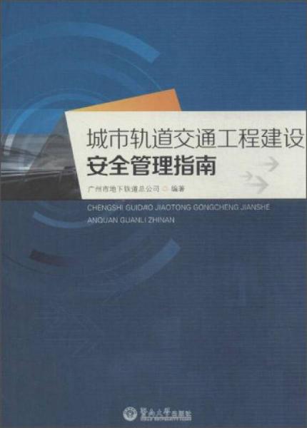 城市軌道交通工程建設安全管理指南