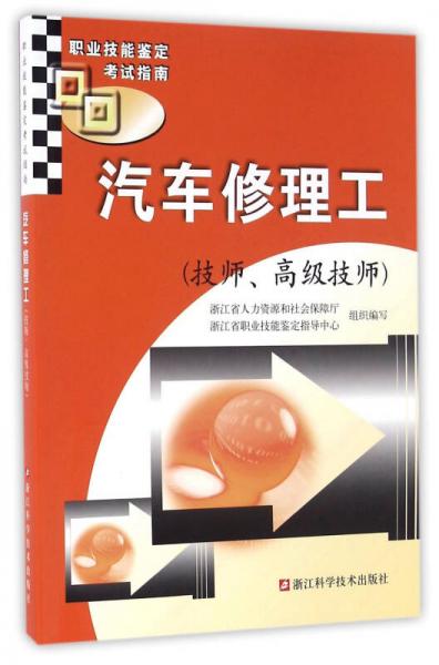 汽車修理工（技師、高級(jí)技師）/職業(yè)技能鑒定考試指南