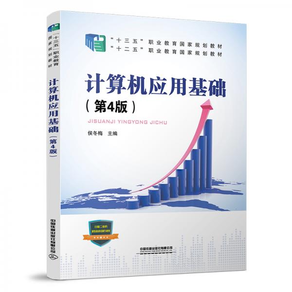 計算機應用基礎(chǔ)（第4版）