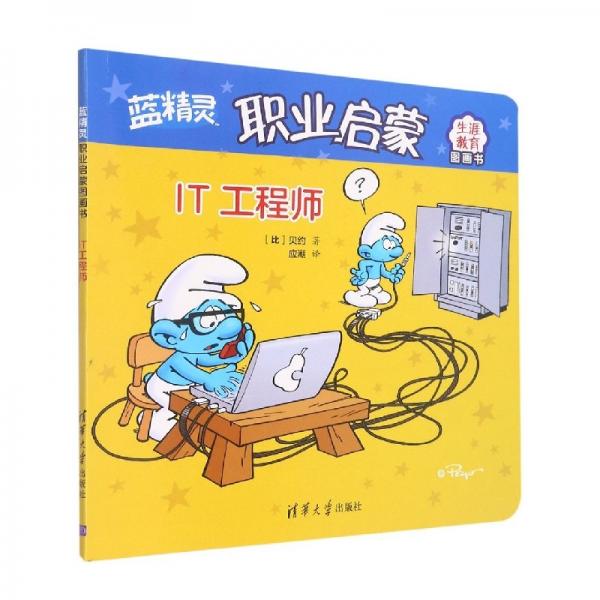 it工程師(藍(lán)精靈職業(yè)啟蒙圖畫(huà)書(shū)) 低幼啟蒙 (比)貝約|責(zé)編:孫燕楠//馮海燕|譯者:應(yīng)潮 新華正版