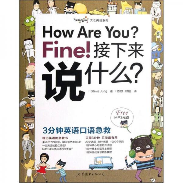 大众英语系列·How Are You Fine接下来说什么：3分钟英语口语急救