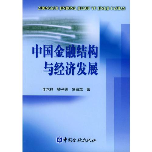 中國金融結(jié)構(gòu)與經(jīng)濟發(fā)展