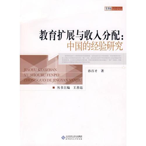 教育擴(kuò)展與收入分配：中國(guó)的經(jīng)驗(yàn)研究