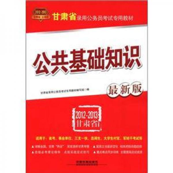 2012－2013甘肅省錄用公務員考試專用教材：公共基礎知識（最新版）