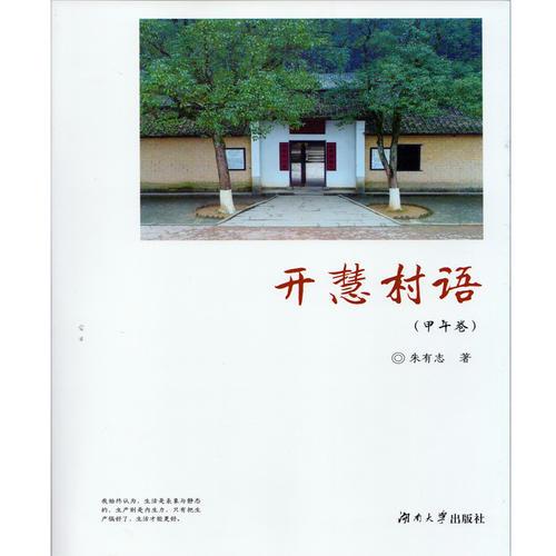 開(kāi)慧村語(yǔ)（甲午卷）（平裝本）