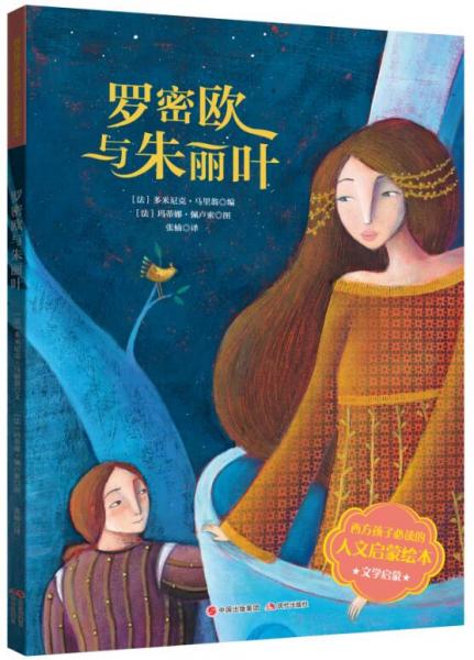 西方孩子必讀的人文啟蒙繪本:羅密歐與朱麗葉
