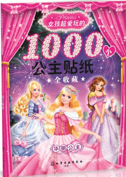 女孩超爱玩的1000个公主贴纸全收藏：华丽公主