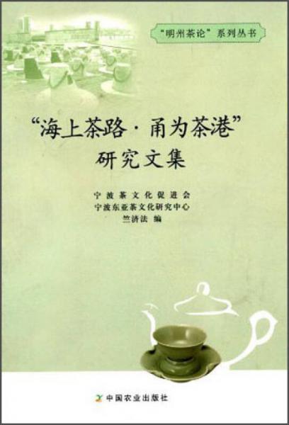 “明州茶论”系列丛书：“海上茶路·甬为茶港”研究文集
