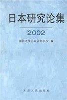 日本研究论集.2002