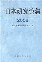 日本研究論集.2002
