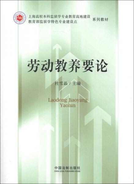 上海高校本科監(jiān)獄學(xué)專業(yè)教育高地建設(shè)教育部監(jiān)獄學(xué)特色專業(yè)建設(shè)點(diǎn)系列教材：勞動(dòng)教養(yǎng)論