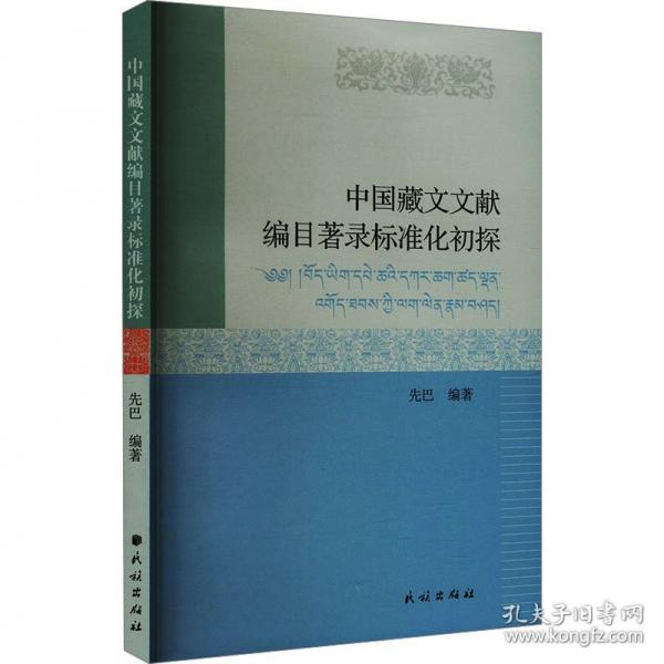 中國藏文文獻編目著錄標準化初探
