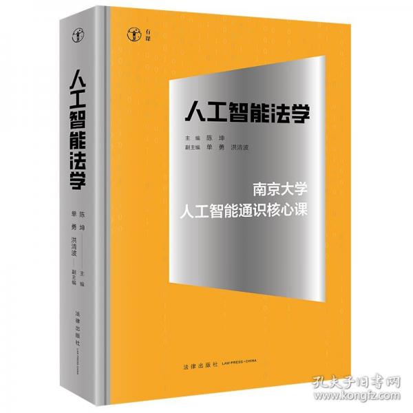 人工智能法学：南京大学人工智能通识核心课