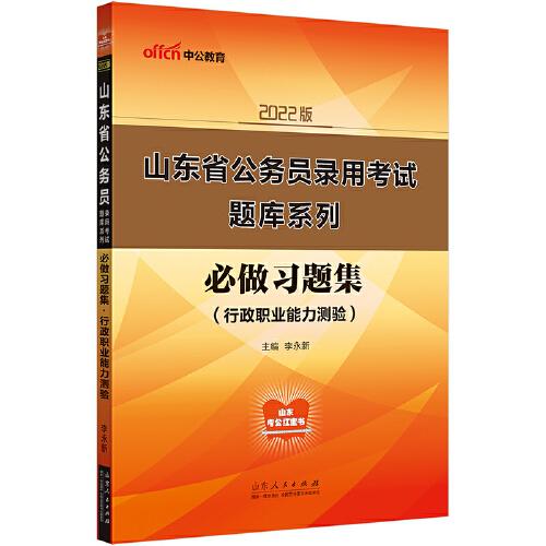 山东公务员考试用书中公2022山东省公务员录用考试题库系列必做习题集行政职业能力测验