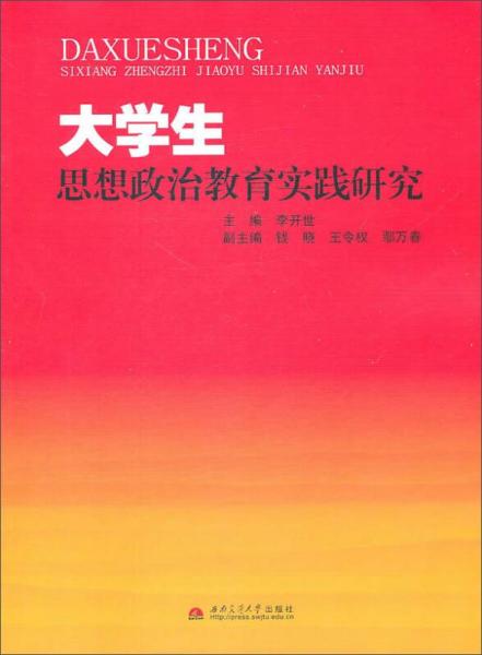 大學(xué)生思想政治教育實(shí)踐研究