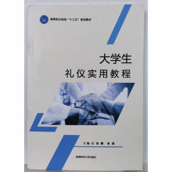 大學(xué)生禮儀實(shí)用教程 黃鵬 魯捷主編 湖南師范大學(xué)出版社 9787564835620