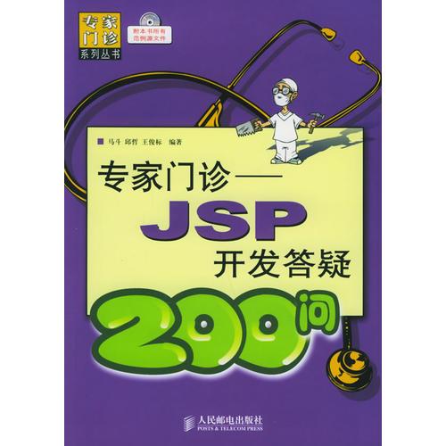 專家門診：JSP開發(fā)答疑200問
