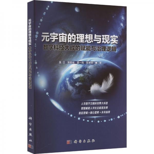 元宇宙的理想與現(xiàn)實(shí) 數(shù)字科技大成的賦能與治理邏輯 吳江 等 著