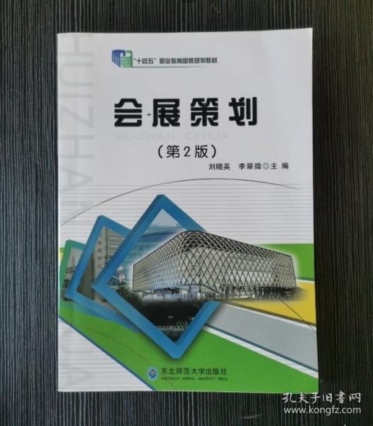 會展策劃 第2版 劉曉英 李翠微 東北師范大學出版社 9787568165921