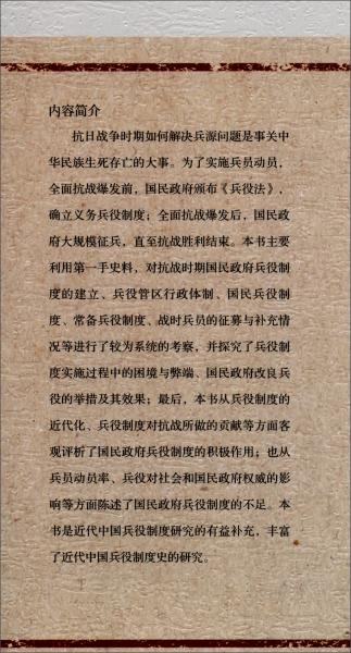 抗戰(zhàn)時(shí)期國(guó)民政府兵役制度研究