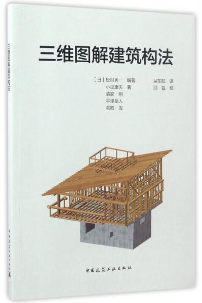 三維圖解建筑構法