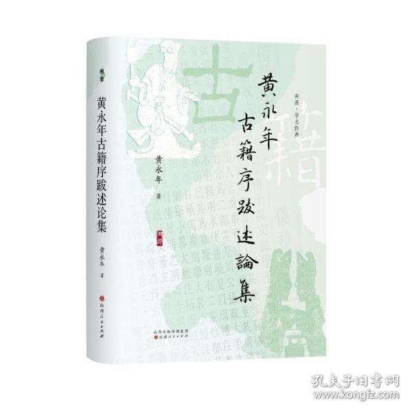 黄永年古籍序跋述论集