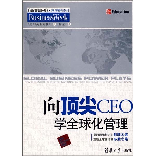 向頂尖CEO學(xué)全球化管理:how the masters of international enterprise reach the top of their game