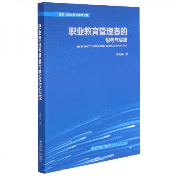 職業(yè)教育管理者的思考與實踐