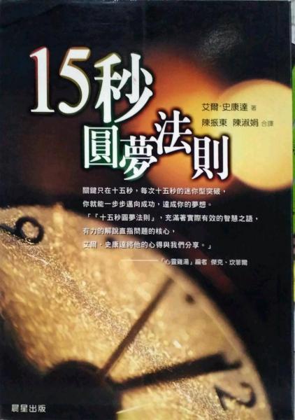 15秒圓夢(mèng)法則