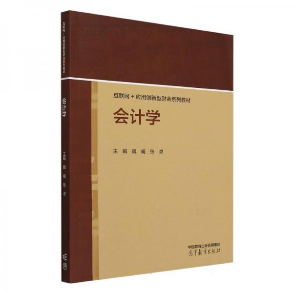 會(huì)計(jì)學(xué)