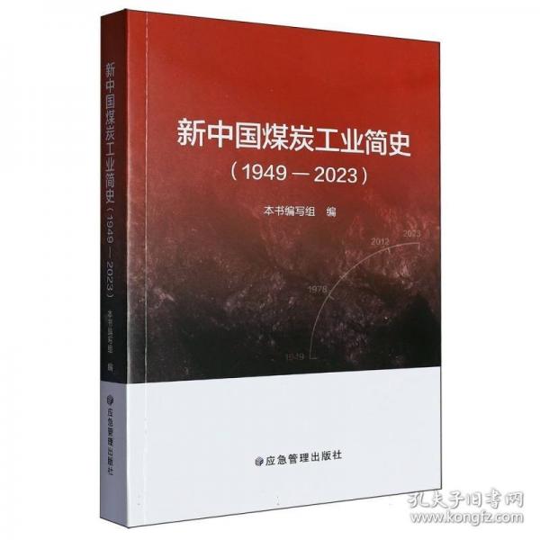 新中國煤炭工業(yè)簡史：1949-2023