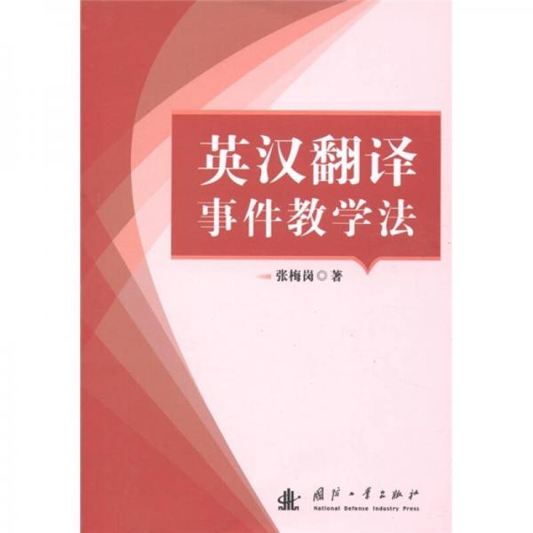英漢翻譯事件教學(xué)法