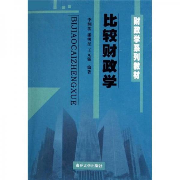 財政學系列教材：比較財政學