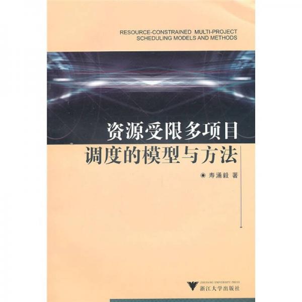 資源受限多項目調(diào)度的模型與方法