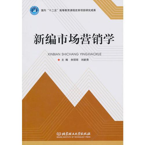 新編市場(chǎng)營銷學(xué)