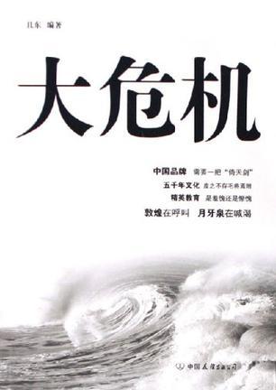 大危機(jī)