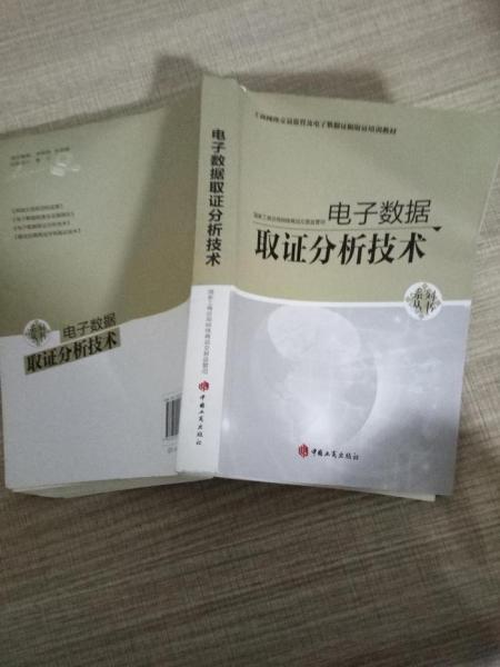 電子數(shù)據(jù)取證分析技術(shù)