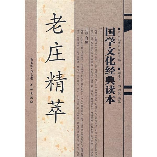 老莊精萃