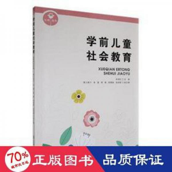 全新正版圖書 學(xué)前社會教育朱曉紅東北師范大學(xué)出版社9787577104584