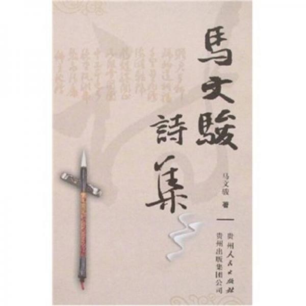 馬文駿詩集
