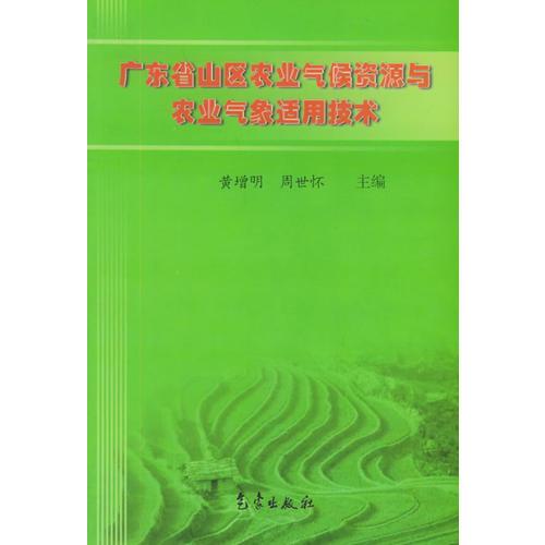 广东省山区农业气候资源与农业气象适用技术