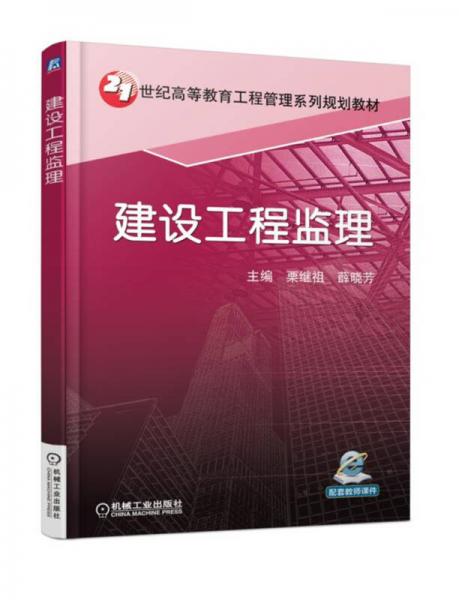 建設(shè)工程監(jiān)理