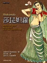莎昆妲蘿 