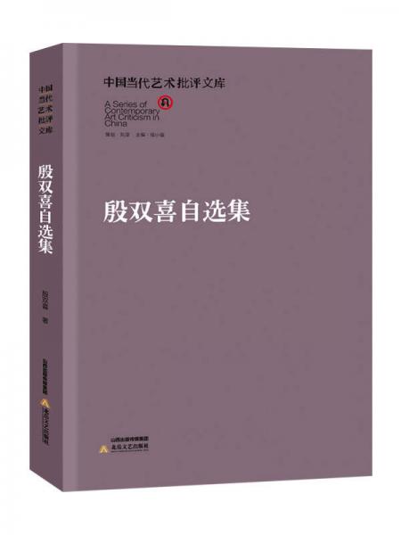 中国当代艺术批评文库：殷双喜自选集