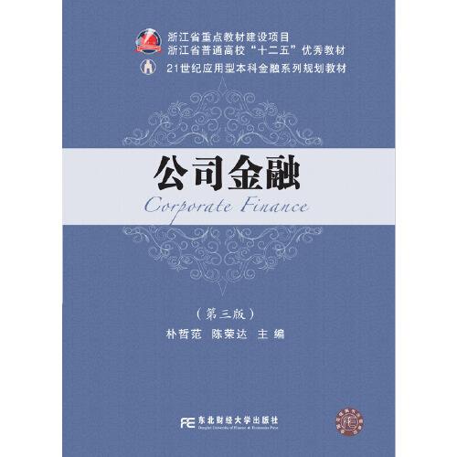 公司金融（第三版）