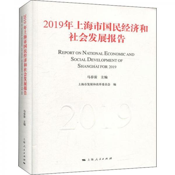 2019年上海市國民經(jīng)濟和社會發(fā)展報告