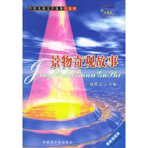 一千零一個傳奇故事（全套11冊）（少年兒童文學(xué)故事大百科）