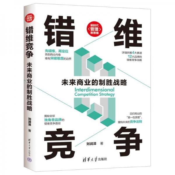 錯(cuò)維競爭：未來商業(yè)的制勝戰(zhàn)略