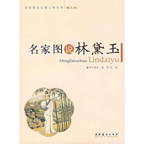 名家圖說林黛玉